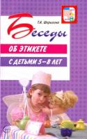 Шорыгина. Беседы об этикете с детьми 5-8 лет.