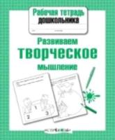 Рабочая тетрадь дошкольника. Развиваем творческое мышление. - 79 руб. в alfabook