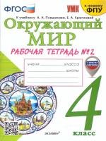 Соколова. УМК. Рабочая тетрадь. Окружающий мир 4 класс. №2. Плешаков (к новому ФПУ) - 195 руб. в alfabook