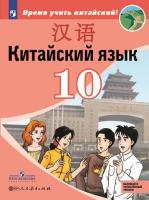 Сизова. Китайский язык 10 класс. Второй иностранный язык. Базовый и углублённый уровни. Учебник - 851 руб. в alfabook