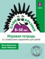 Словообразики для детей 8–10 лет. Игровая тетрадь № 2 со словесными заданиями. Шпильман, Навроцки. - 150 руб. в alfabook