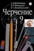 Ботвинников. Черчение 9 класс. Учебник - 419 руб. в alfabook