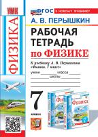 Перышкин. УМК. Рабочая тетрадь по физике 7 класс. Перышкин (Экзамен) ФГОС НОВЫЙ (к новому учебнику) - 248 руб. в alfabook