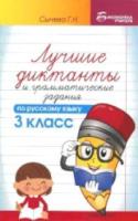 Сычева. Лучшие диктанты и грамматические задания по русскому языку. 3 класс. - 208 руб. в alfabook