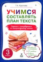 Круглова. Учимся составлять план текста. Задания к произведениям по литературному чтению: 3 класс - 105 руб. в alfabook