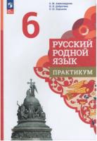 Александрова. Русский родной язык. Практикум. 6 класс (ФП 22/27) - 222 руб. в alfabook