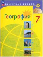 Алексеев. География. 7 класс. Учебник (ФП 22/27) - 1 307 руб. в alfabook