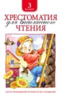 Хрестоматия для внеклассного чтения. 3 класс. - 235 руб. в alfabook