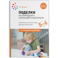 Мамаева. Поделки из природного и бросового материала. 5-6 лет. - 275 руб. в alfabook