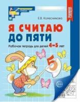 Колесникова. Я считаю до пяти. Математика для детей 4-5 лет. Рабочая тетрадь.Новое издание. - 124 руб. в alfabook