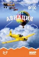 Мир в картинках. Авиация. 3-7 лет. Наглядно-дидактическое пособие. Минишева. - 179 руб. в alfabook