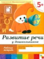 Развитие речи у дошкольников. Старшая группа. Рабочая тетрадь.Денисова. 5+ - 83 руб. в alfabook