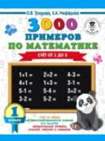 Узорова. 3000 примеров по математике (Счет от 1 до 5) 1 класс. ПЗ. - 98 руб. в alfabook