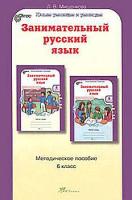 Мищенкова. РПС. Занимательный русский язык. Методика. 6 класс. (ФГОС) - 369 руб. в alfabook