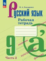 Бондаренко. Русский язык. Рабочая тетрадь. 9 класс. В 2 частях. Часть 2. / к ФП 22/27 - 244 руб. в alfabook