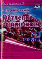 Гринина-Земскова. Обучение сочинениям. 5–8 класс. - 111 руб. в alfabook