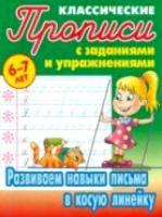 Петренко. Классические прописи. Развиваем навыки письма в косую линейку. 6-7 лет. - 64 руб. в alfabook