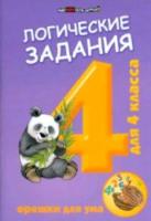 Ефимова. Логические задания для 4 класса. Орешки для ума. - 180 руб. в alfabook