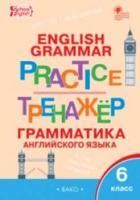 Английский язык. Грамматический тренажер. 6 класс. Макарова. - 200 руб. в alfabook