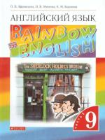 Афанасьева. Английский язык 9 класс. Rainbow English. Учебник в двух ч. Часть 1 - 691 руб. в alfabook