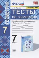 Фарков. УМК. Тесты по геометрии 7 класс. Атанасян. ФГОС (к новому ФПУ) - 197 руб. в alfabook