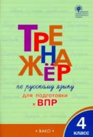 Тренажер по русскому языку 4 класс для подготовки к ВПР. Жиренко. - 200 руб. в alfabook