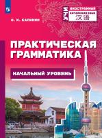 Калинин. Китайский язык. Практическая грамматика. Начальный уровень - 826 руб. в alfabook