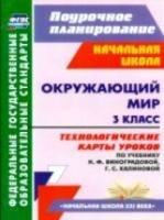 Лаврентьева. Окружающий мир. 3 класс. Технологические карты уроков по уч. Н. Ф. Виноградовой. - 413 руб. в alfabook