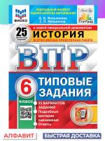 Мельникова. ВПР. ФИОКО. СТАТГРАД. История 6 класс. 25 вариантов. ТЗ - 283 руб. в alfabook