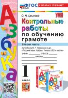 Крылова. УМКн. Контрольные работы по обучению грамоте 1 класс.. Ч.2. Горецкий. ФГОС НОВЫЙ (к новому учебнику) - 163 руб. в alfabook