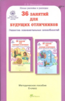 Мищенкова. 36 занятий для будущих отличников. 6 класс. Методика - 194 руб. в alfabook