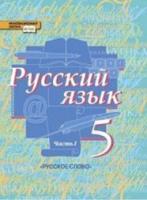 Быстрова. Русский язык. 5 класс. Учебник в двух ч. Часть 1 - 700 руб. в alfabook