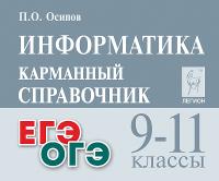 Информатика. 9-11 классы. Карманный справочник. 4-е изд.  Осипов П.О. - 224 руб. в alfabook