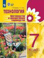Карман. Технология. Цветоводство и декоративное садоводство. 7 класс.  Учебник (для обучающихся с интеллектуальными нарушениями). - 1 867 руб. в alfabook