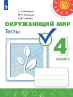 Плешаков. Окружающий мир. 4 класс. Тесты "Перспектива" - 317 руб. в alfabook