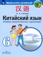 Сизова. Китайский язык 6 класс. Второй иностранный язык. Сборник грамматических упражнений - 291 руб. в alfabook