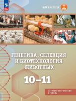 Хлесткина. Генетика, селекция и биотехнология животных. 10-11 классы. Агротехнологический профиль. Учебное пособие /соответствует ФГОС 2022 - 1 890 руб. в alfabook