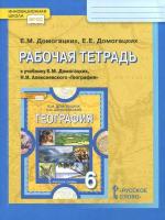 Домогацких. География. 6 класс. Рабочая тетрадь - 217 руб. в alfabook