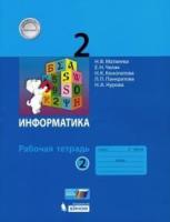 Матвеева. Информатика. 2 класс. Рабочая тетрадь в двух ч. Часть 2 (ФП 22/27) - 276 руб. в alfabook
