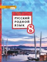 Воителева. Русский родной язык. 8 класс. Учебник - 502 руб. в alfabook