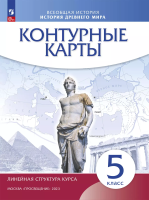 Контурные карты. История 5 класс. . История Древнего Мира (линейная структура курса) (ФГОС) - 102 руб. в alfabook