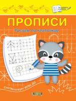 ПДШ  Прописи. Рисуем по классеточкам. /Чиркова. - 34 руб. в alfabook