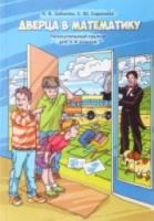 Дверца в математику. Увлекательный кружок для 3––4 классов. Забелин, Сорокина. - 135 руб. в alfabook
