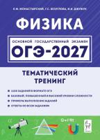 Физика. ОГЭ-2027. 9 класс. Тематический тренинг.  Монастырский Л.М., Безуглова Г.С., Джужук И.И. - 413 руб. в alfabook