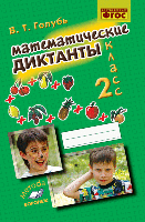 Голубь. Математические диктанты. 2 класс. ФГОС. - 222 руб. в alfabook