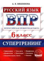 Вишенкова. ВПР. Русский язык 6 класс. Супертренинг - 240 руб. в alfabook
