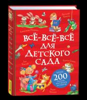 Все-все-все для детского сада. Все истории. - 753 руб. в alfabook