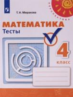 Миракова. Математика. 4 класс. Тесты - 194 руб. в alfabook