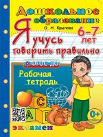 Крылова. Дошкольник. Я учусь говорить правильно 6-7 лет. ФГОС ДО - 194 руб. в alfabook