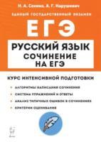 Русский язык. Сочинение на ЕГЭ. Курс интенсивной подготовки. Сенина, Нарушевич. - 323 руб. в alfabook